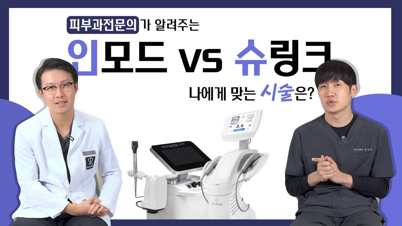 인모드, 슈링크 나에게 맞는 리프팅 시술은? (fx. 원리부터 효과의 차이 까지)