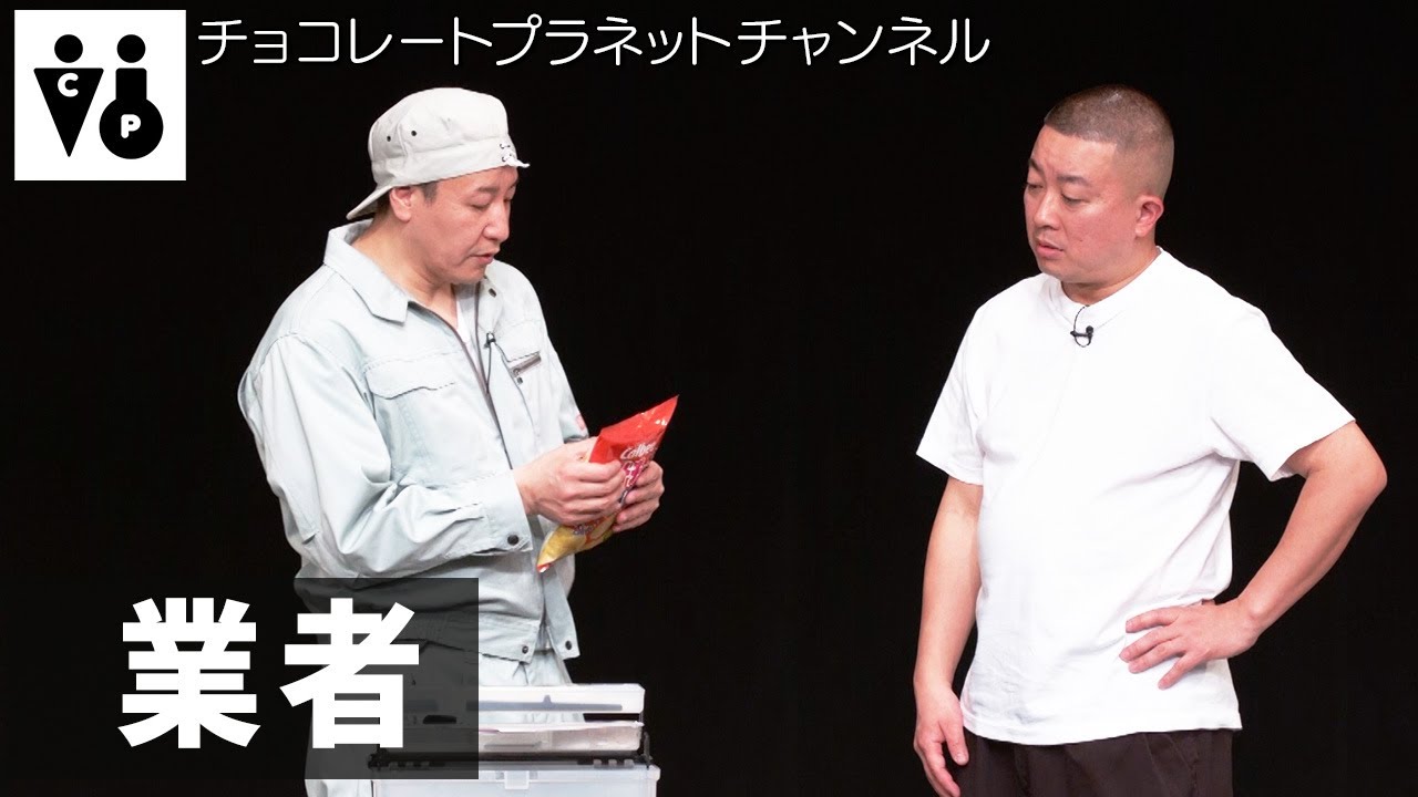 「業者」／2025年「ファン投票ネタライブ&ldquo;T&rdquo;reasure」 より