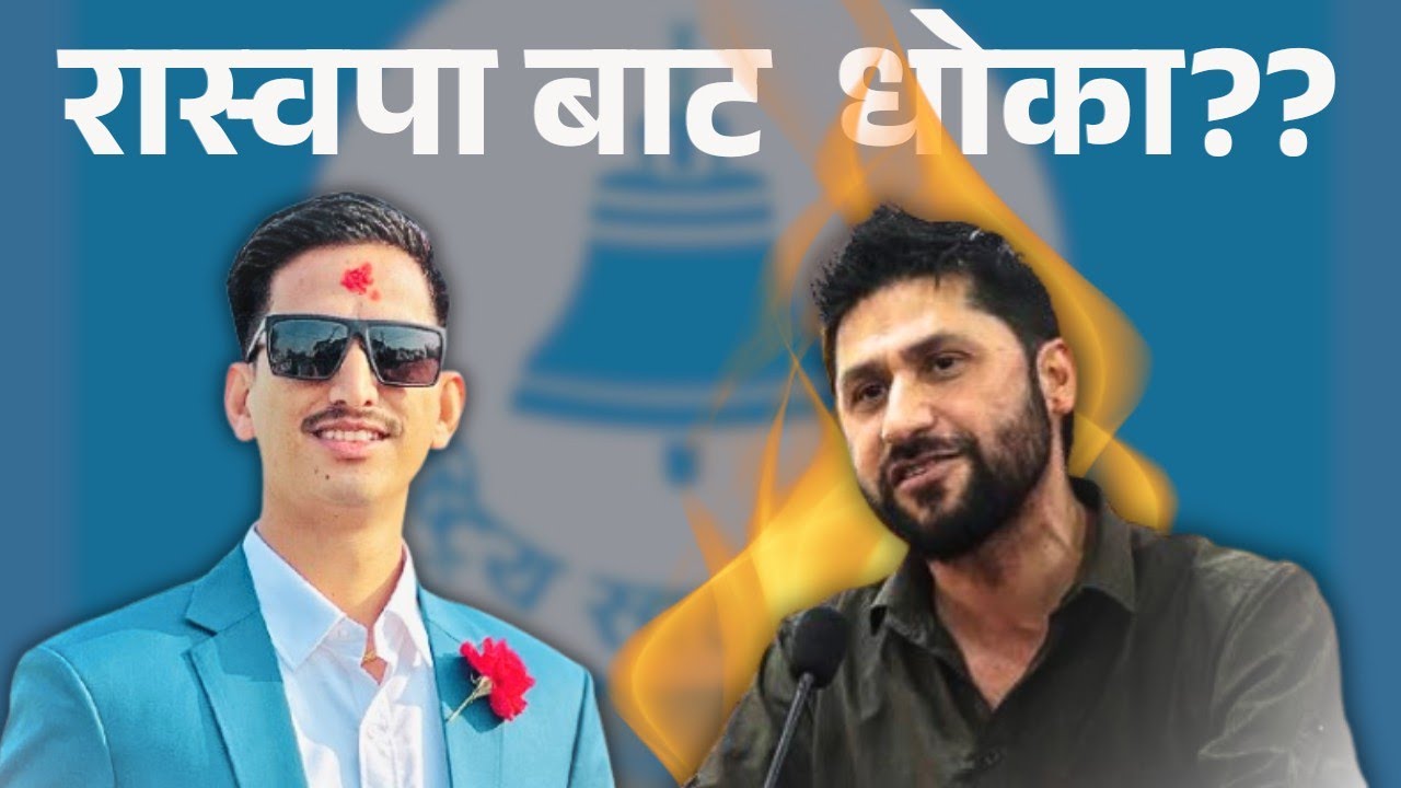 भाेजराज थापालाइ किन दिएनन रास्वपाले टिकट | भोजराज रास्वपाबाट out | The Nepali Pulsee