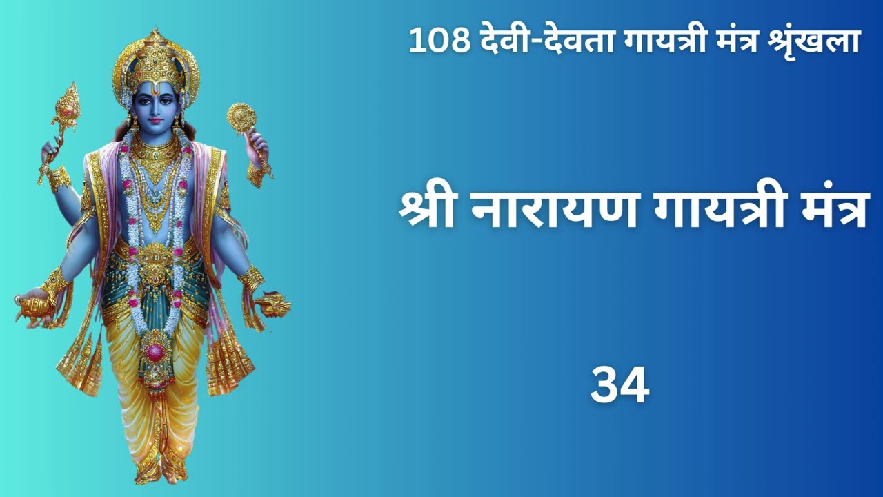 Gayatri mantra of all gods || Narayan Gayatri Mantra #mantrachanting #mantralya #mantrajaap