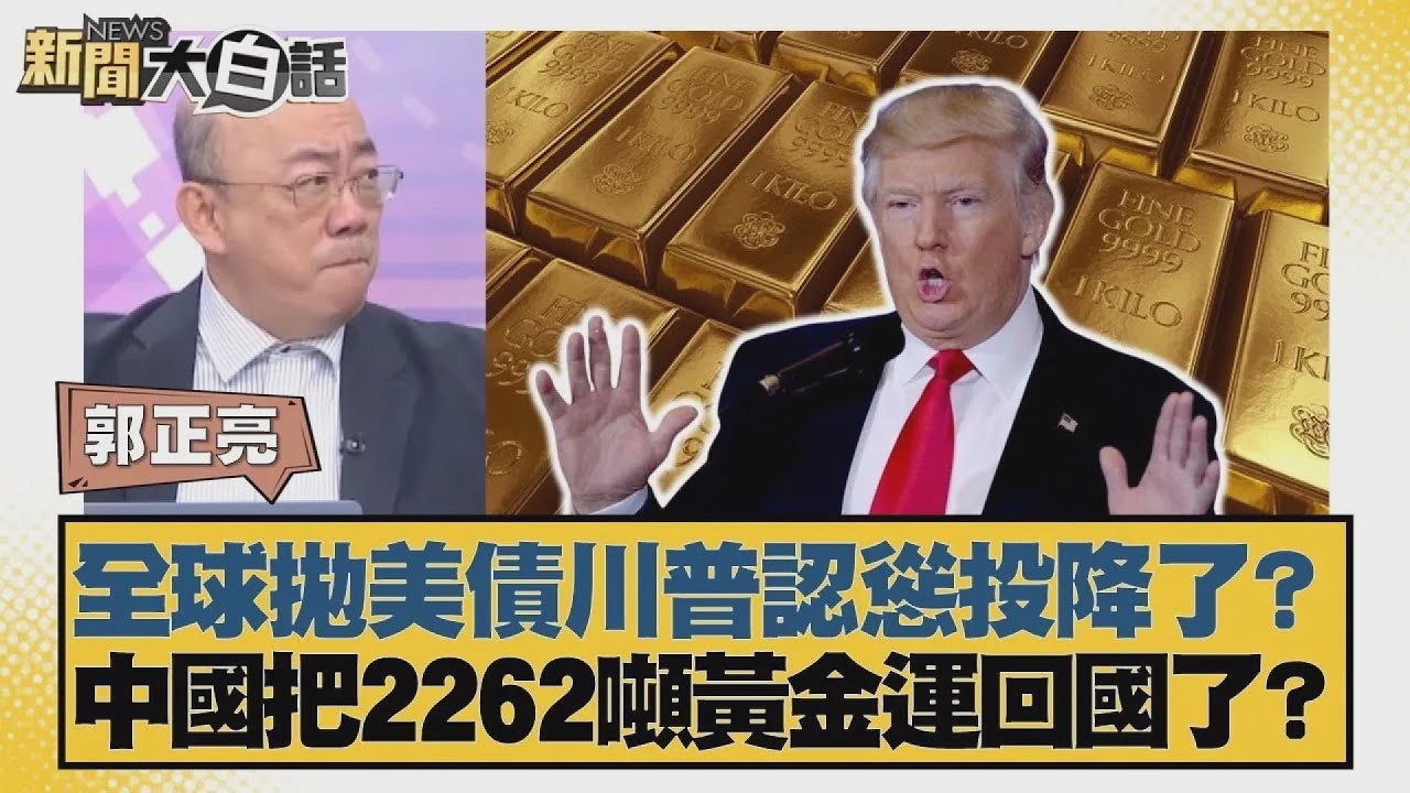 全球拋美債川普認慫投降了？中國把2262噸黃金運回國了？【#新聞大白話】20250411 4｜#郭正亮 #賴岳謙 #黃征輝