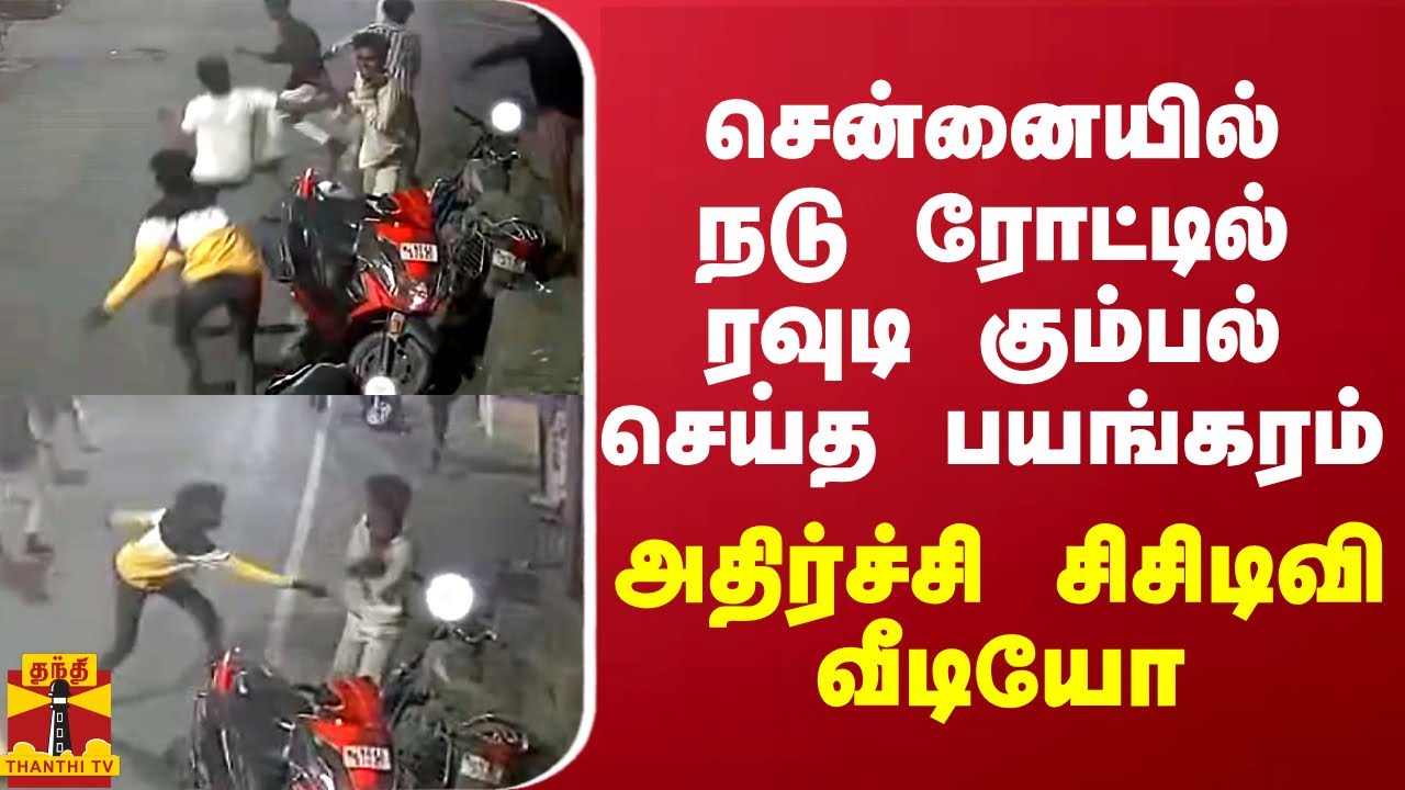 சென்னையில் நடு ரோட்டில்  ரவுடி கும்பல் செய்த பயங்கரம் - அதிர்ச்சி சிசிடிவி வீடியோ