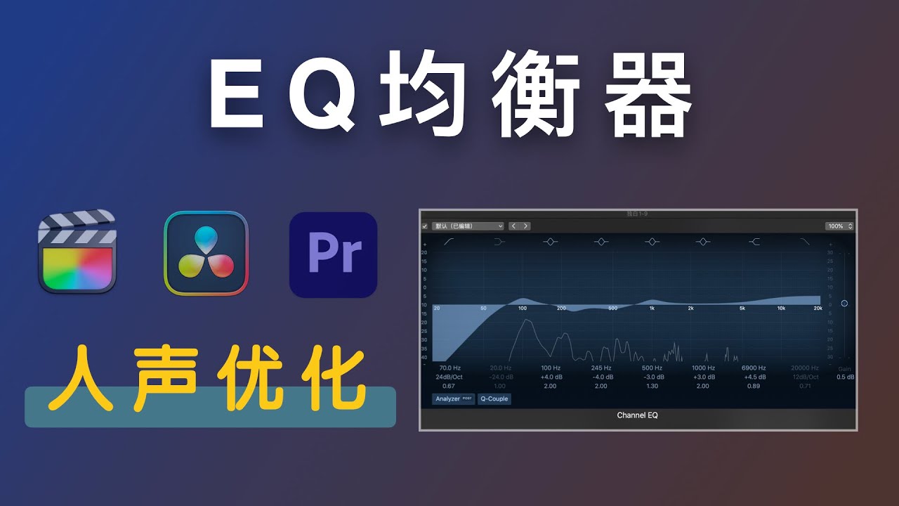 「音频干货」如何通过EQ均衡器让你的声音更好听？