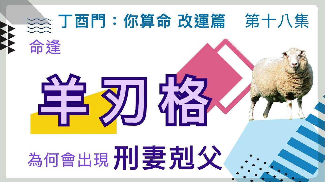 改運篇 #18【命逢羊刃格，為何會出現刑妻剋父？】