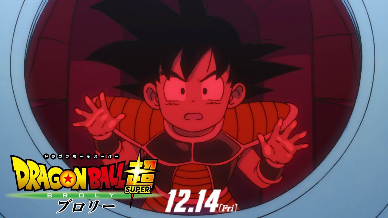 『ドラゴンボール超 ブロリー』第二弾予告