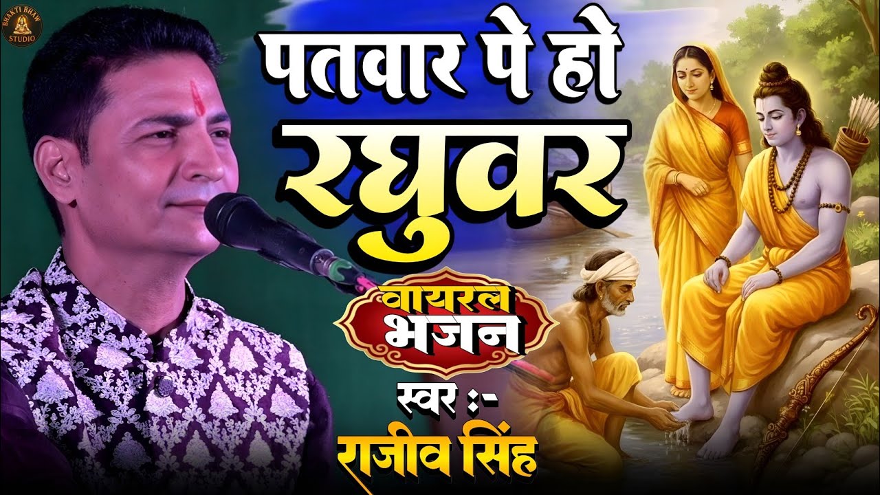 #bhajan पतवार पर हो रघुवर | patwar per Ho raghuvar | rajeev Singh| tufan se kya darna 