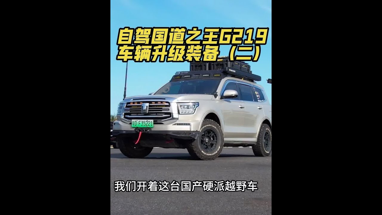距离出发还有不到一个月的时间 给坦克500添加了一个可以户外洗头 洗漱的水箱 还有什么要升级的