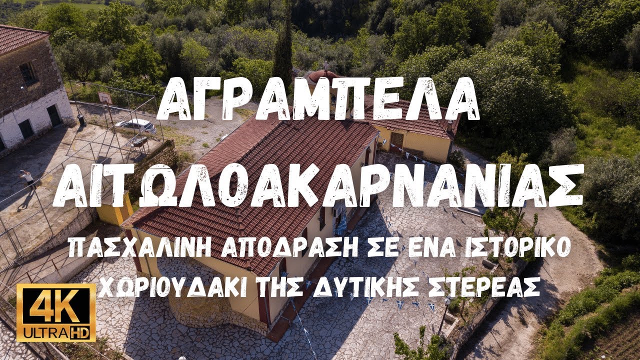 Αγράμπελα Αιτωλοακαρνανίας . Πασχαλινή απόδραση σε ένα ιστορικό χωριό της Δυτικής Στερεάς
