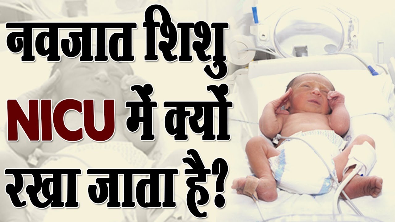 नवजात शिशु को NICU में क्यों रखा जाता है? || NICU Baby Care in Hindi | Dr Somendra Shukla