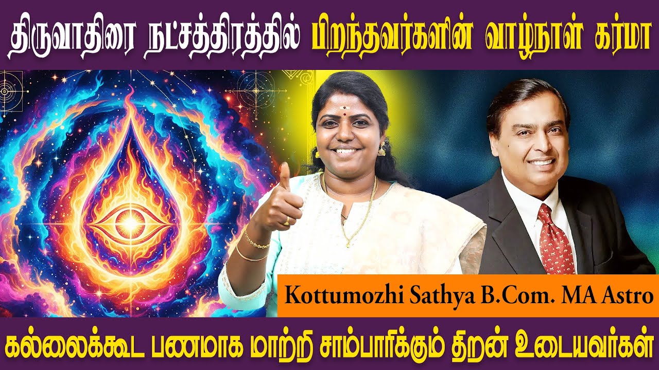 திருவாதிரை நட்சத்திரத்தின் குணாதிசயம் | Thiruvathirai | Mithunam SRI SAI JOTHIDANILAYAM ASTRO SATHYA