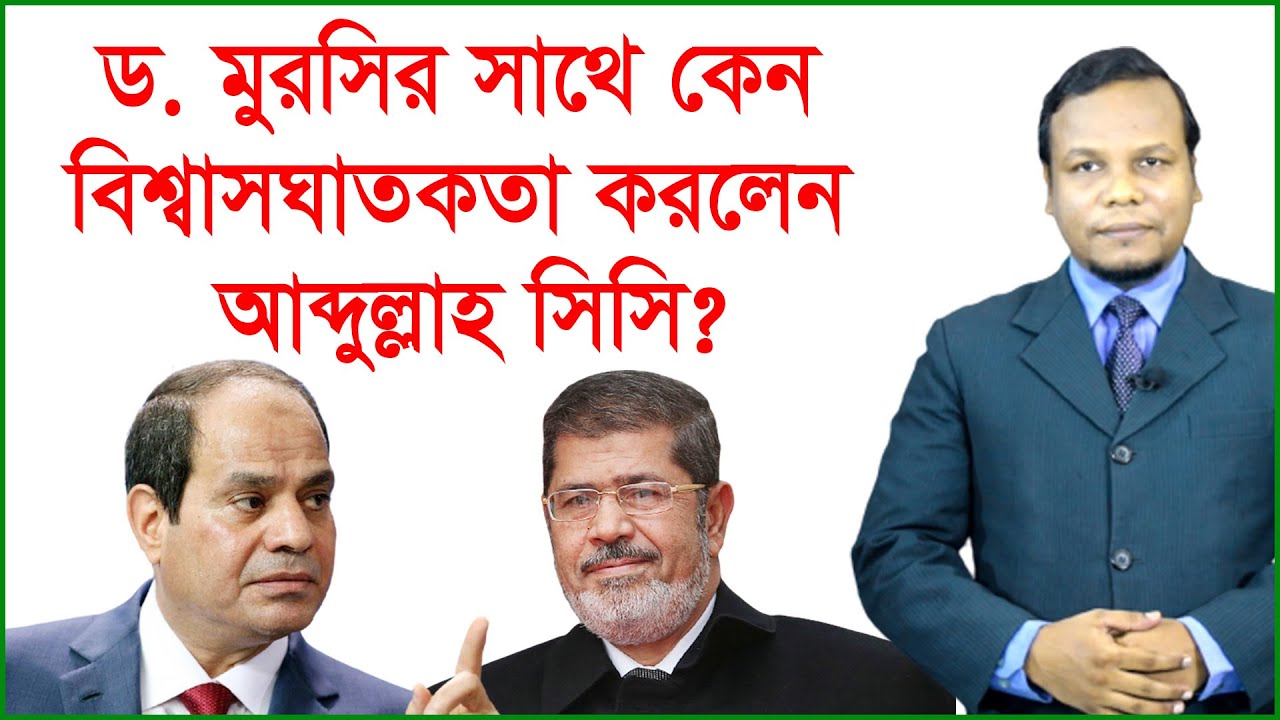 ড. মুরসির সাথে কেন বিশ্বাসঘাতকতা করলেন আব্দুল্লাহ সিসি ? আন্তর্জাতিক চোখ | Changetv.press