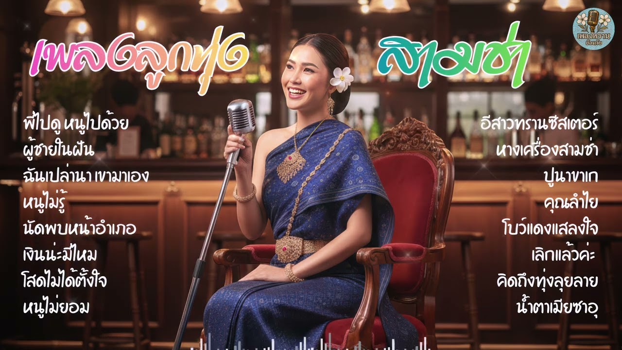 รวมเพลงลูกทุ่ง สามช่า จังหวะมันส์ ๆ : [จำปา cover] เพลงหวานย้อนวัย