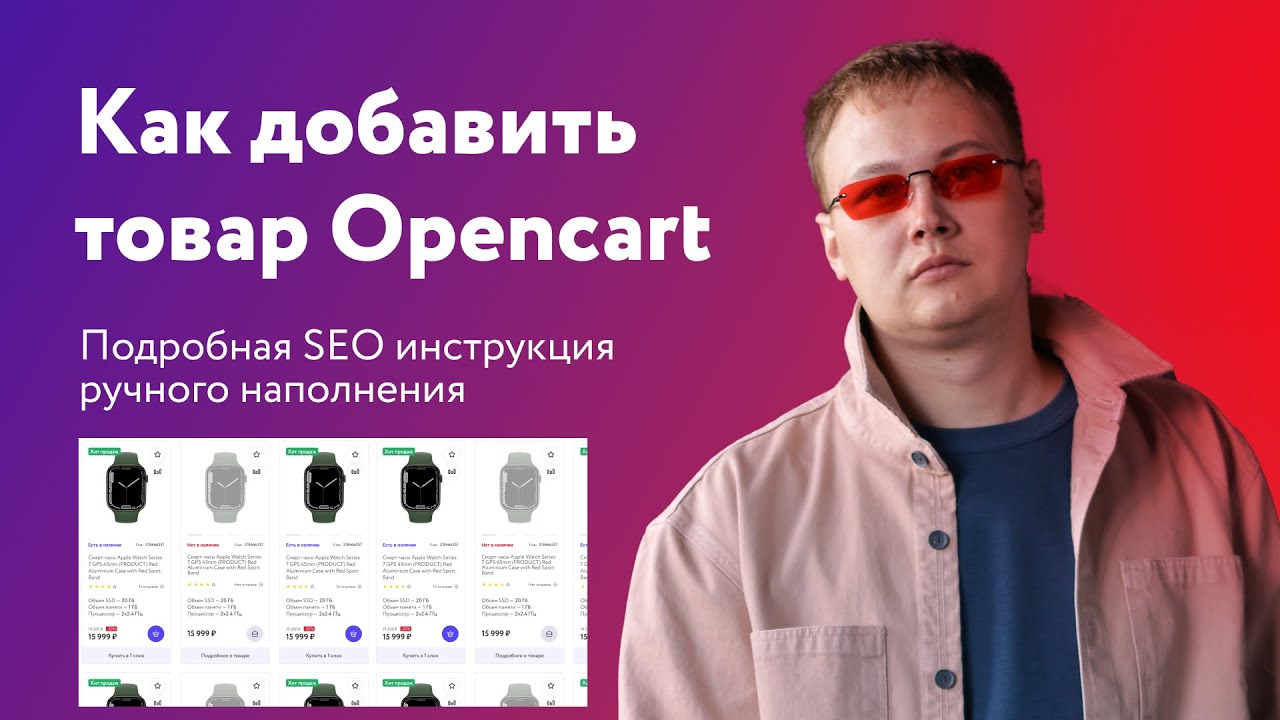 Как добавить товар в Opencart 3 - подробная SEO инструкция