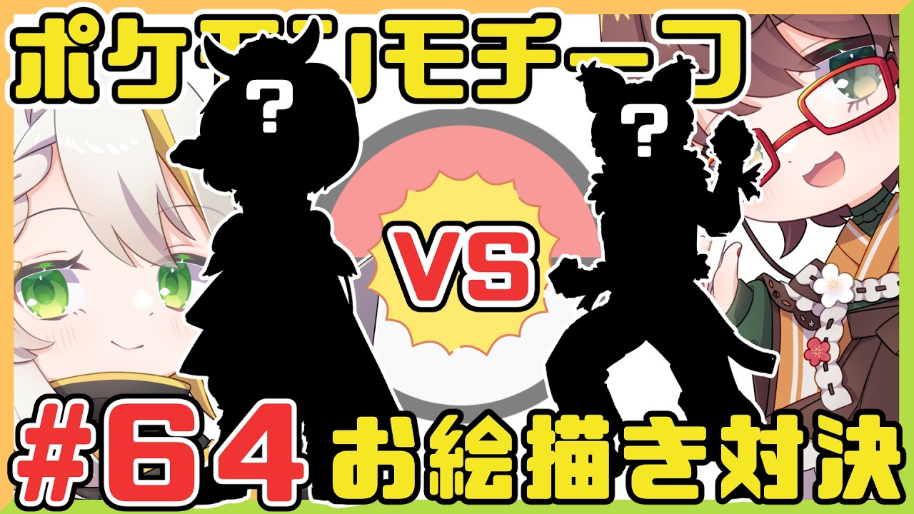 【第64回 配信まとめ】絵師なら言わなくても何のポケモンモチーフかわかるデザインを描ける企画【両窓視点】