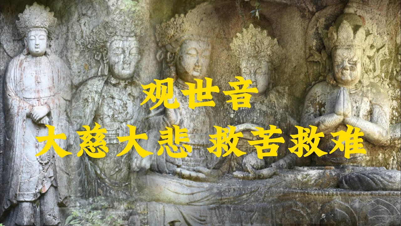 飞来峰造像：观世音，最受欢迎的菩萨