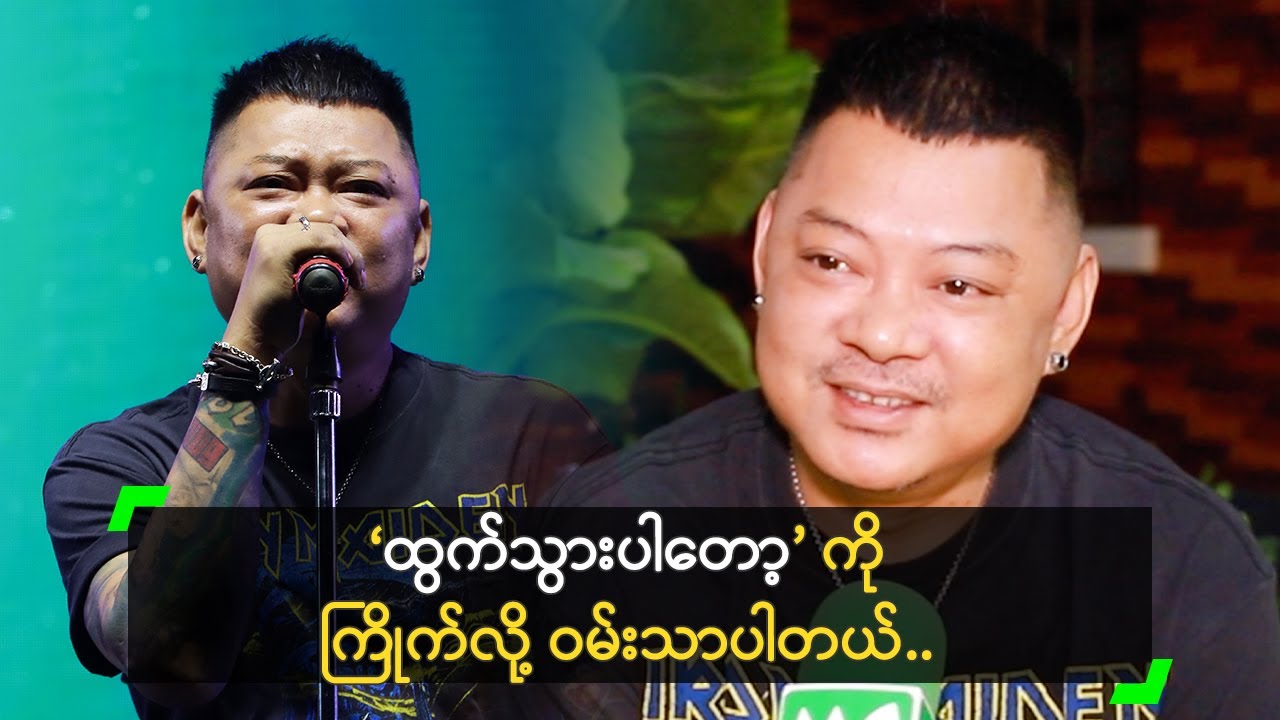 ‘ထွက်သွားပါတော့’ ကို ကြိုက်လို့ ဝမ်းသာတယ် ဆိုတဲ့ ဝေလ