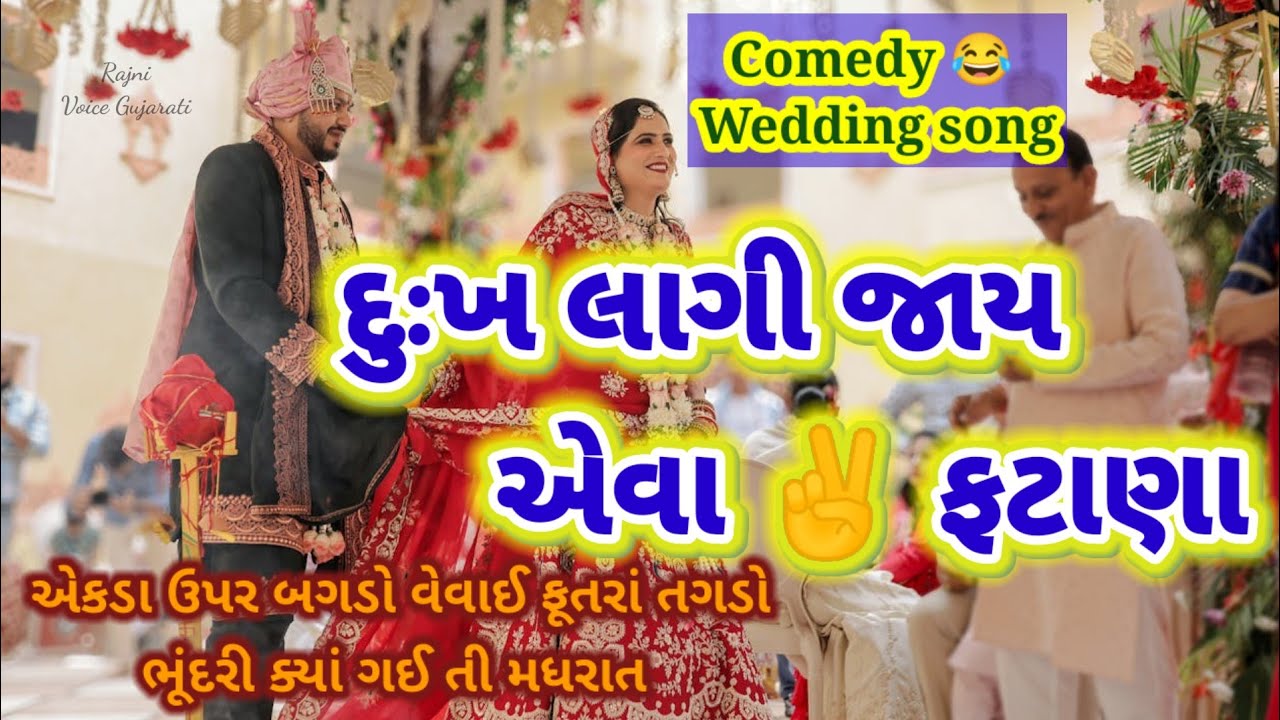 દુઃખ લાગી જાય એવા બે ફટાણા વેવાઈ વેવાણ નું અને વહુ નું જોરદાર 👌 ફટાણા comedy wedding song 👇