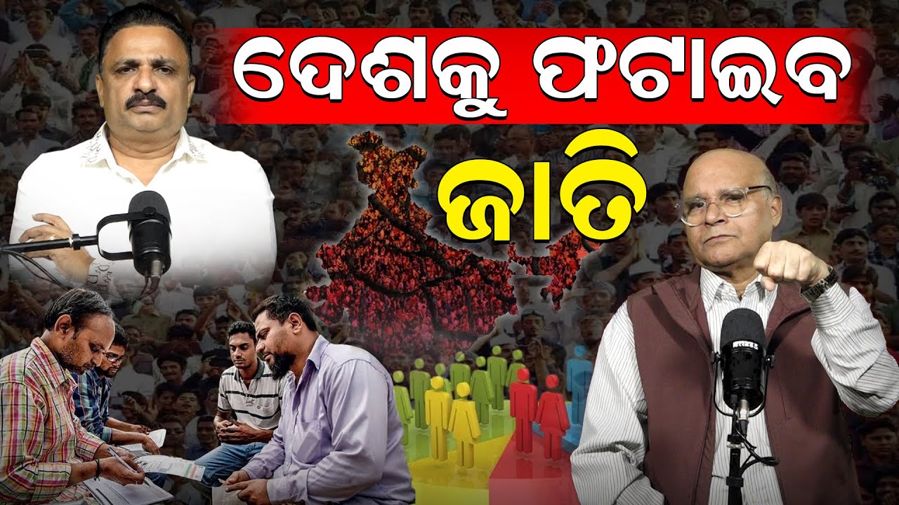 ଦେଶକୁ ଫଟାଇବ ଜାତି | Cabinet approves caste Census | Modi | government-approves-caste-census