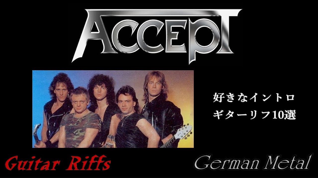 ジャーマンメタルの礎を築いたパイオニア　ACCEPT (アクセプト)　好きなギターリフ紹介 HR/HM特集