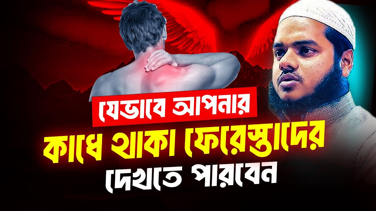 যেভাবে আপনার কাধে থাকা ফেরেস্তাদের দেখতে পারবেন ❓ abdullah bin abdur razzak new waz
