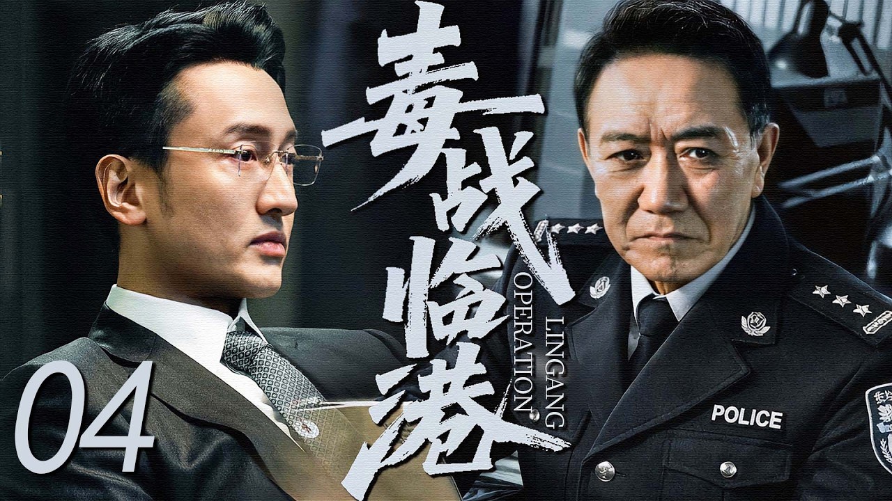 【2026最新电视剧】毒战临港 04 | 潜入毒枭巢穴追查C2毒网，一场跨国禁毒行动全面打响！丨4K