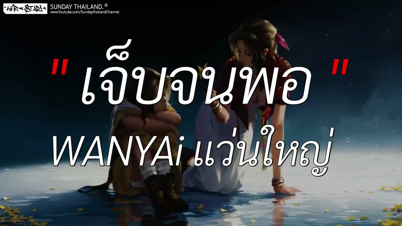 เจ็บจนพอ - WANYAi แว่นใหญ่ l นะหน้าทอง, ซูลูปาก้า ตาปาเฮ้, ลืมไป [ เนื้อเพลง ]
