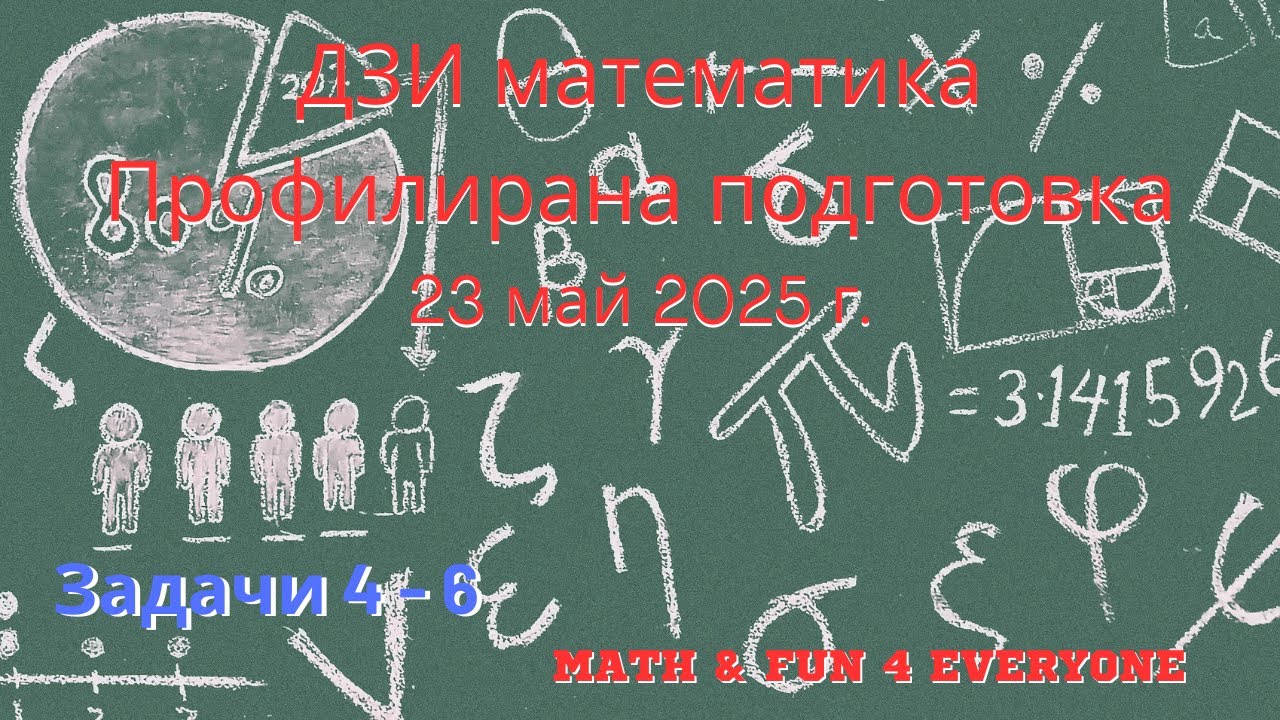 Задачи 4, 5 и 6 от ДЗИ по математика, профилирана подготовка, 23 май 2025 г.