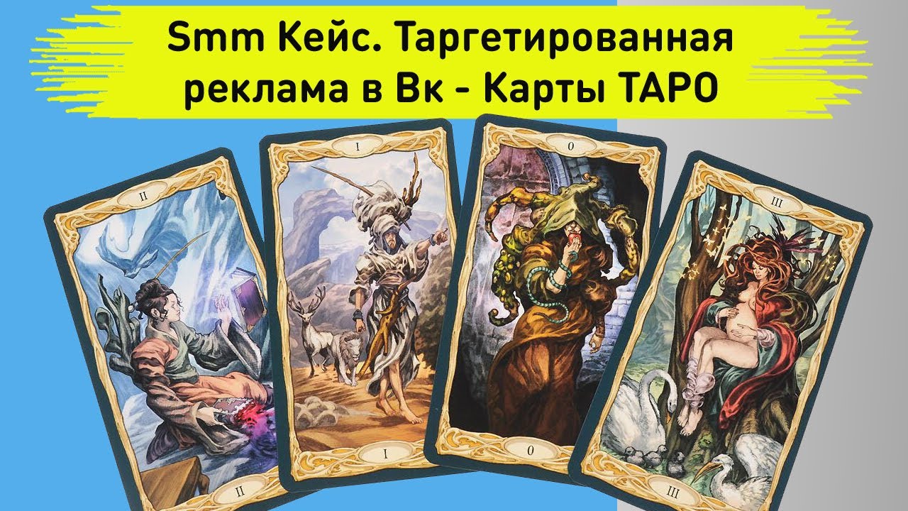Кейс реклама таро услуг с нуля вконтакте. Стратегия продвижения эзотерики в соцсетях под ключ