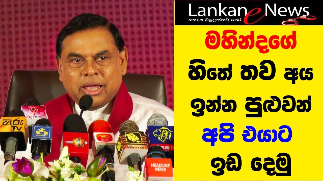 Mahinda Rajapakshe ගේ හිතේ තව අය ඉන්න පුළුවන් අපි එයාට ඉඩ දෙමු - Basil Rajapakshe