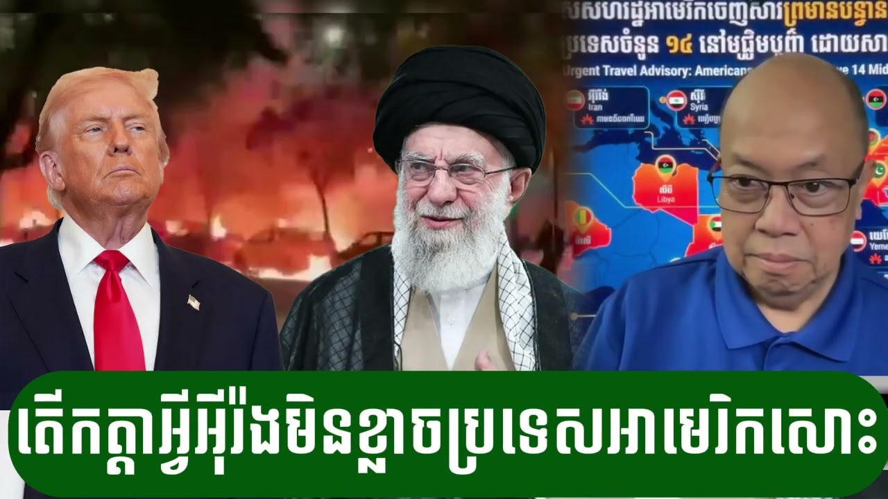 តើកត្ដាអ្វីអុីរ៉ងមិនខ្លាចប្រទេសអាមេរិកសោះ - ជេមស៍ សុខ