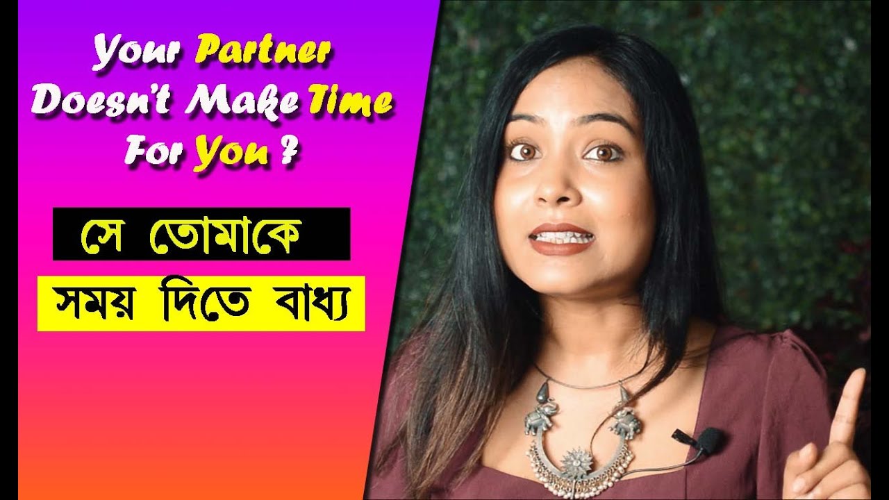 এবার সে তোমায় সময় দেবেই  | what to do when your partner doesn't make time for you |