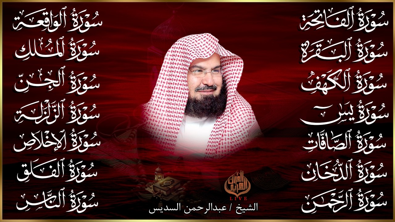 رقية البيت طاردة الشياطين | سورة الفاتحة البقرة الكهف يس الواقعة الرحمن الملك الصافات الدخان الجن