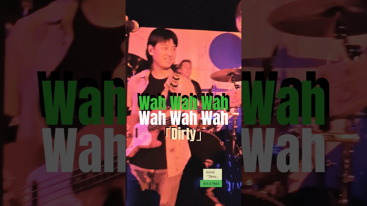 251227 와와와 Wah Wah Wah 「Dirty」 | 잡초쇼 Vol.4 @ 채널1969
