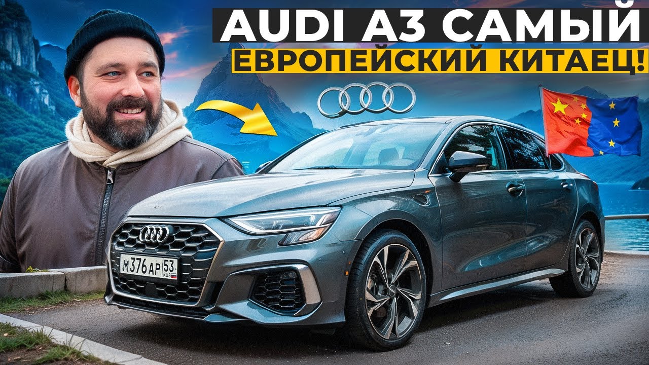 Купил Audi A3 из Китая - самый европейский китаец!