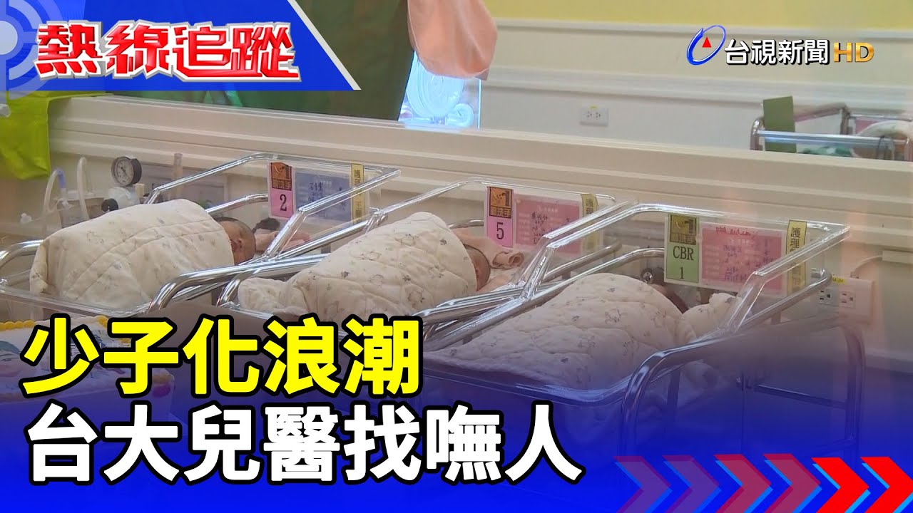 少子化浪潮 台大兒醫找嘸人【熱線追蹤】