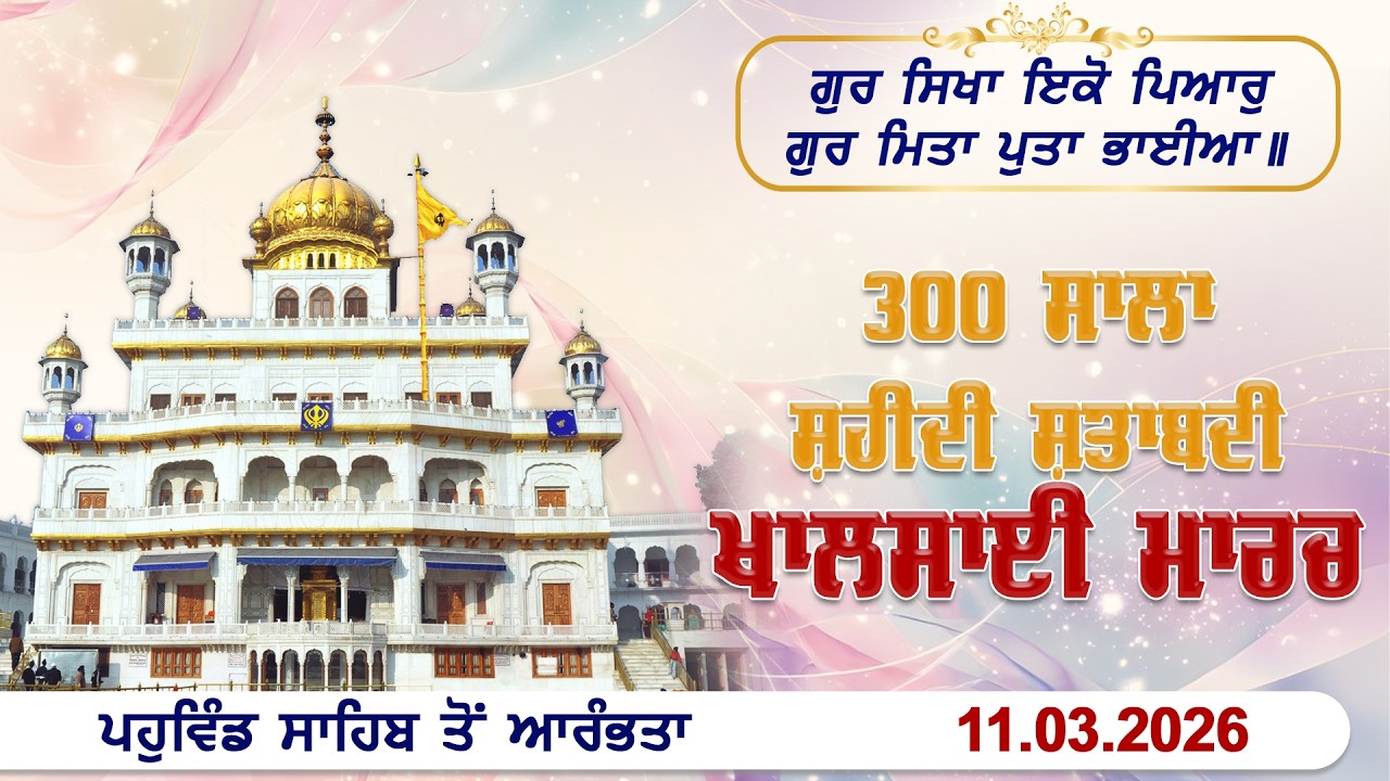 ਭਾਈ ਤਾਰਾ ਸਿੰਘ ਜੀ ਵਾਂ 300 ਸਾਲਾ ਸ਼ਹੀਦੀ ਸ਼ਤਾਬਦੀ ਨੂੰ ਸਮਰਪਿਤ ਖਾਲਸਾਈ ਮਾਰਚ | ਪਹੁਵਿੰਡ ਸਾਹਿਬ ਤੋਂ ਆਰੰਭਤਾ