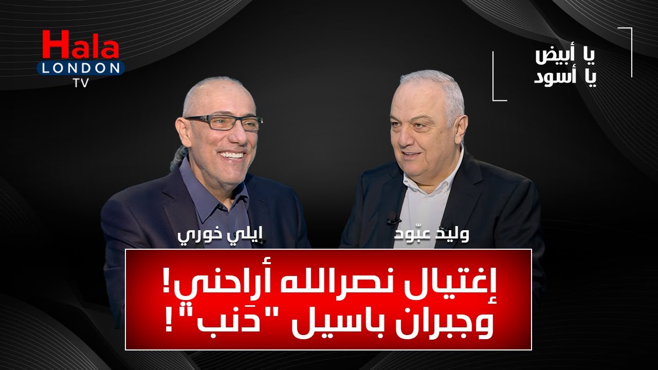 يا أبيض يا أسود - إيلي خوري: إغتيال نصرالله أراحني وجبران باسيل 