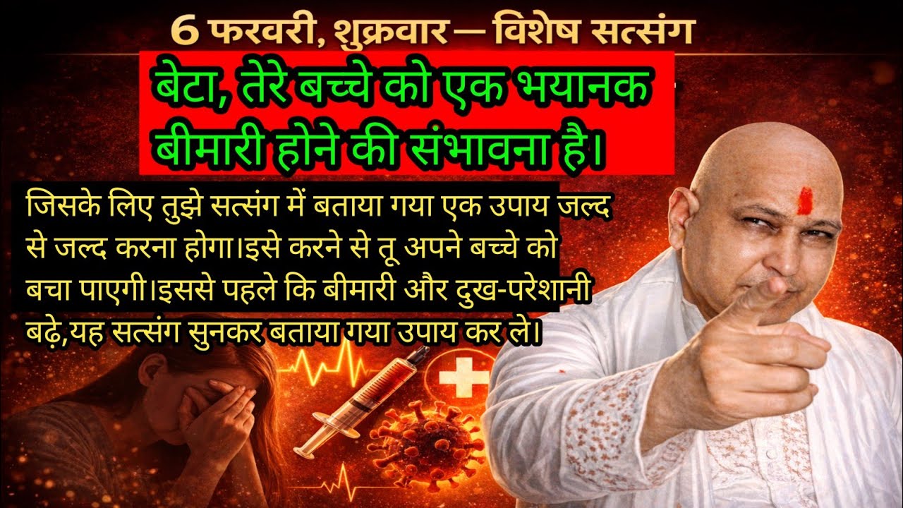 Guruji Satsang | बेटा, तेरे बच्चे को एक भयानक बीमारी होने की संभावना है।