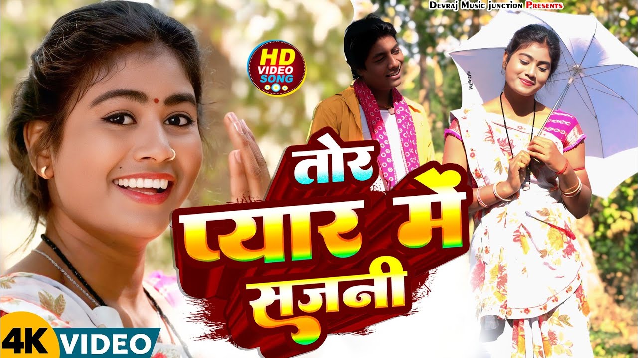 तोर प्यार में सजनी [ New Song ] Tor Pyar Me Sajani Comedy Song ललटेनमा झुमकी जबद@UdaydoctorBodhgaya