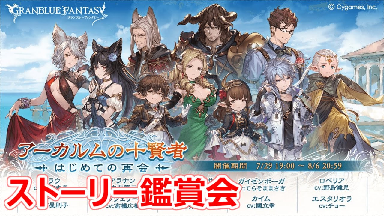 【グラブル】アーカルムの十賢者 はじめての再会【ストーリー鑑賞】