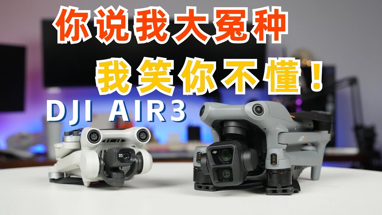24年年中买大疆Air3 你说我大冤种 我笑你不懂！