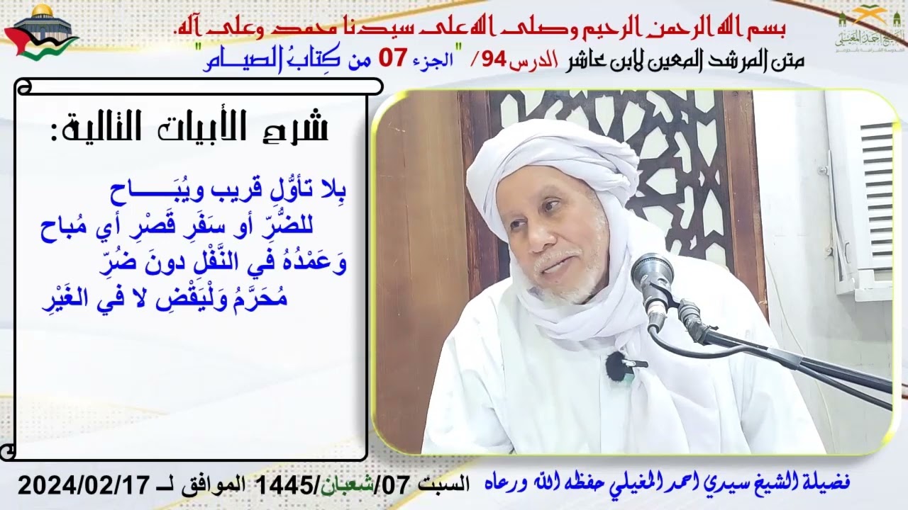 شرح متن ابن عاشر 94 كتاب الصيام 7 (تأويلات القريبة والبعيدة في فطر رمضان)