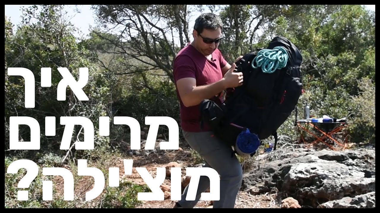 איך מרימים מוצ'ילה, בלי להרוס את הגב? | תרמילי One House