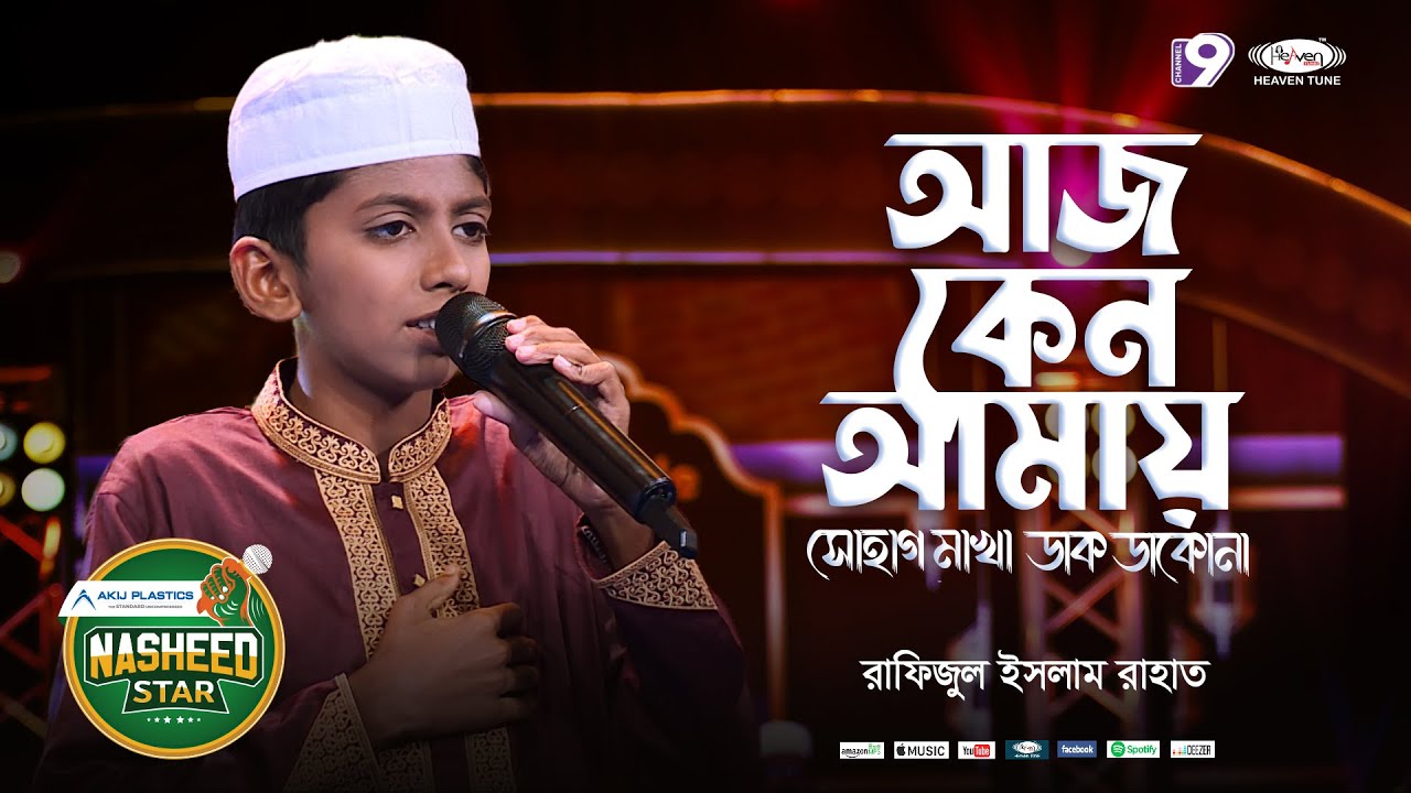 Aj Keno Amay Sohag Makha Dak Dako Na | আজ কেন আমায় সোহাগ মাখা ডাক ডাকো না | Rafijul Islam Rahat