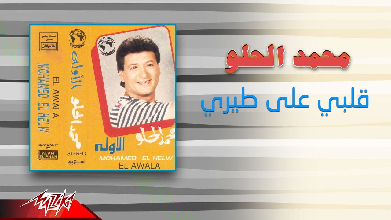 Mohamed El Helw - Alby Ala Teiry | محمد الحلو - قلبي علي طيري