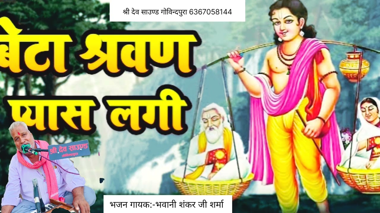 बेटा श्रवण प्यास लगी ।। न्यु 2026#भजन गायक:- भवानी शंकर जी शर्मा। श्री देव साउण्ड 