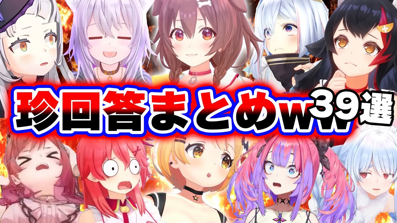 【面白まとめ39選】 神ミス＆珍回答を繰り出して爆笑を生み出す天才ホロメンまとめ【ホロライブ切り抜き/ころね/メル/みこち/おかゆ/ぺこら/莉々華/かなた/シオン/ヴィヴィ/総集編】