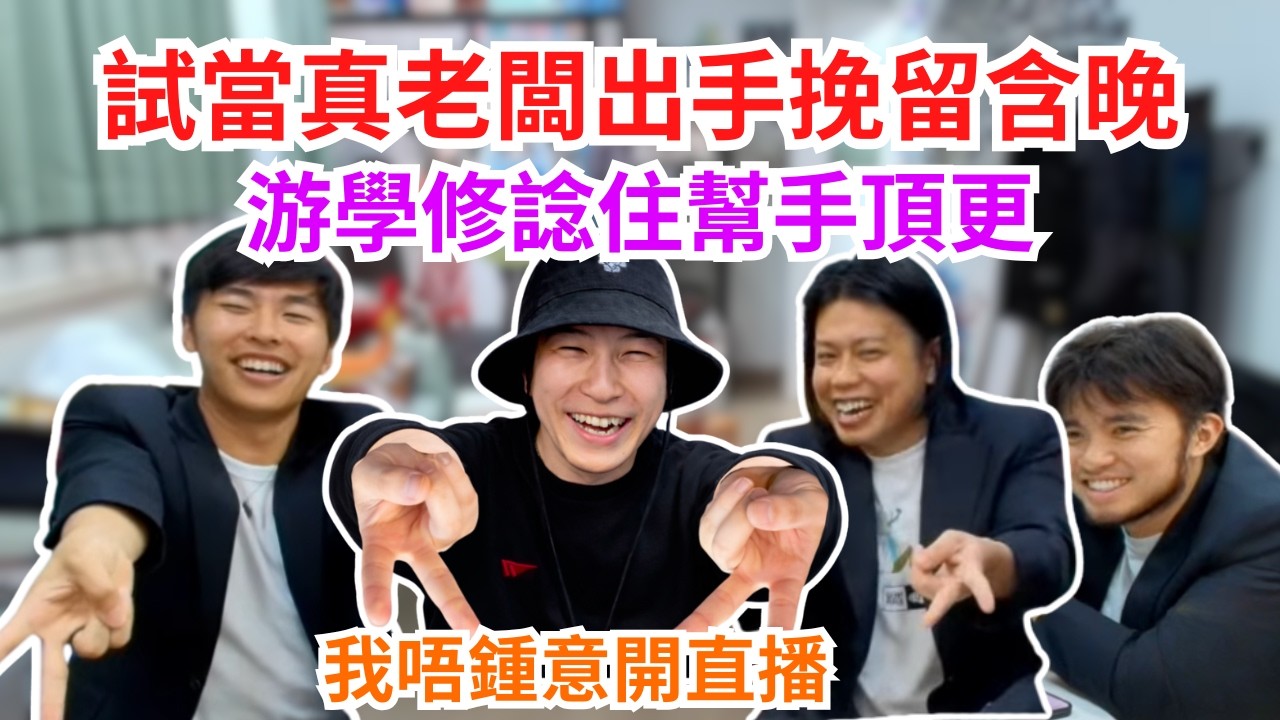 [JFFLIVE 直播精華] 試當真老闆出手挽留含晚｜游學修終極頂更含晚｜含少解釋自己不是傲嬌