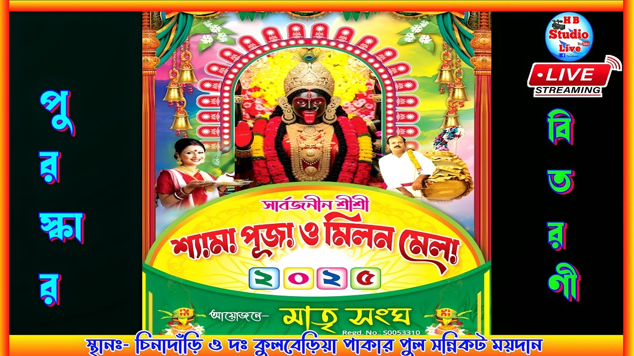 পুরস্কার বিতরনী সভা | শ্রী শ্রী শ্যামা পূজা ও মিলন মেলা ২০২৫ | পরিঃ- মাতৃ সংঘ |@HB_Studio_Live