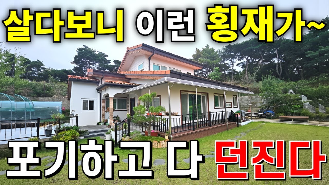 와! 살다보니 이런 횡재가~ 넓은마당+2019년식 전원주택 포기하고 전부 다 던진다~ 급매보다 싼 가격에 횡재하세요